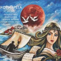 ΚΟΡΝΑΡΕΙΑ-2026
